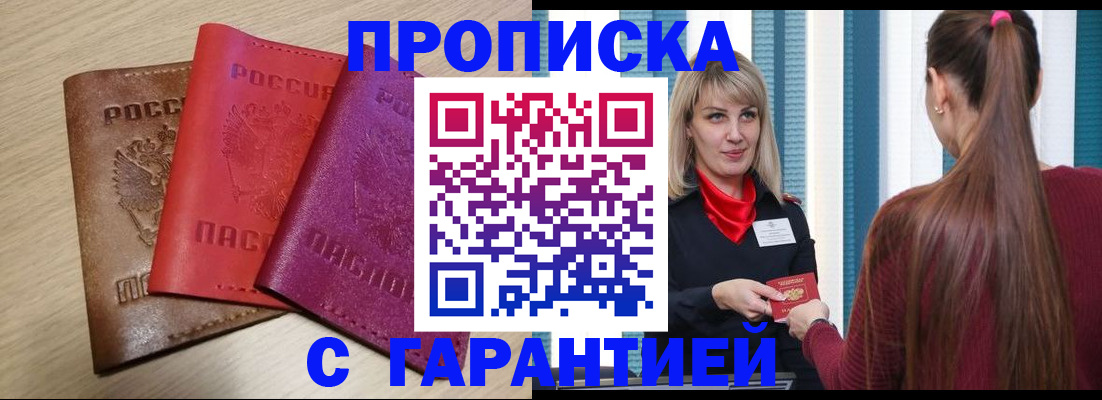 купить прописку в Углегорске