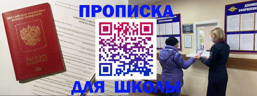 прописка для школы в Углегорске